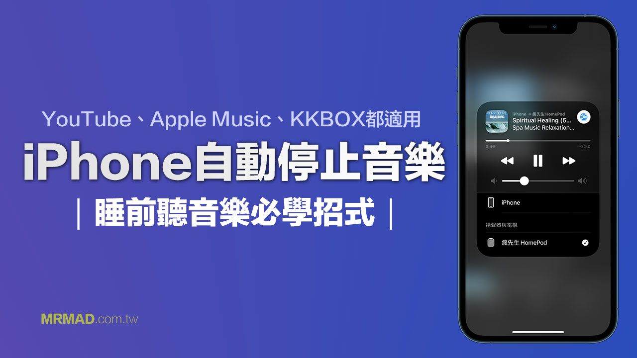 iPhone音樂自動停止播放教學，睡前聽助眠音樂必學招式