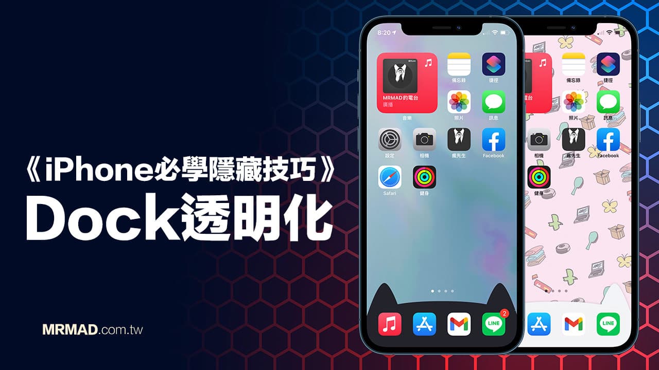 iPhone Dock 透明化隱藏教學，附加可愛貓與各類桌布素材