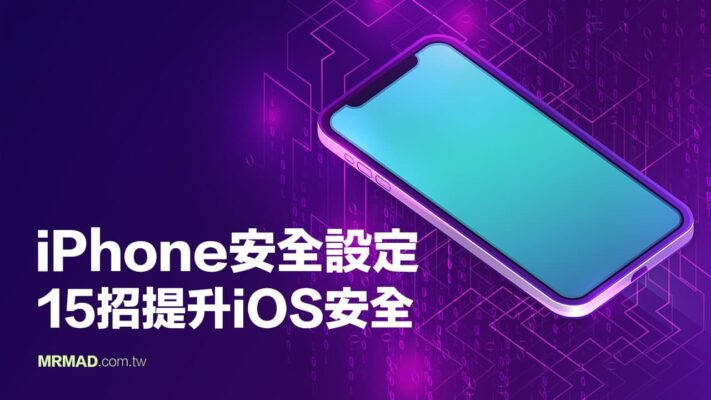 iPhone安全設定必學技巧，教你15 招提升iOS 安全性 - 瘋先生