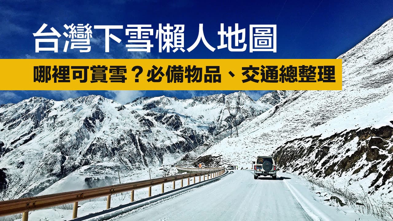 台灣下雪懶人地圖：哪裡可賞雪？必備物品、交通總整理