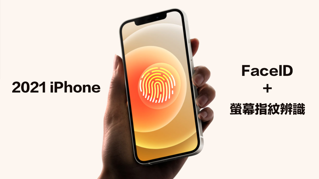 華爾街證實21年新iphone 13將結合螢下指紋和face Id 瘋先生