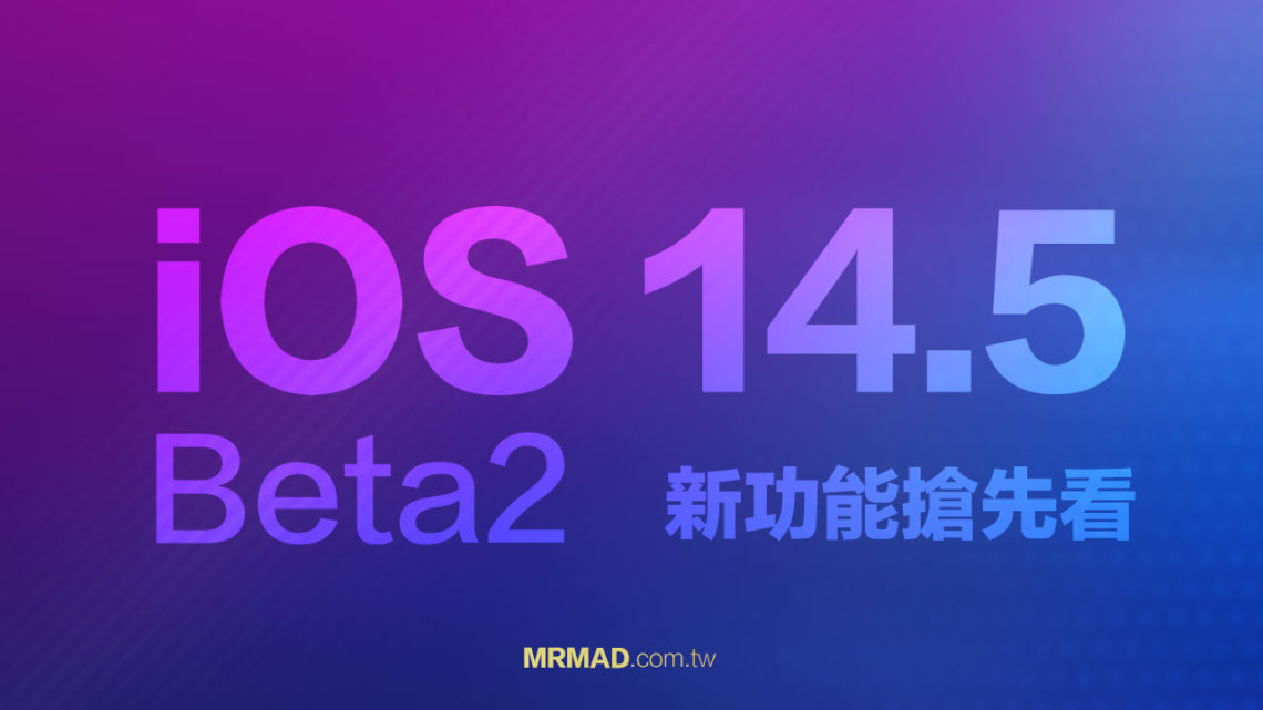 iOS 14.5 Beta2 有哪些新功能？9個更新調整搶先看 - 瘋先生