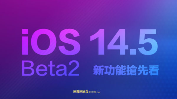 iOS 14.5 Beta2 有哪些新功能？9個更新調整搶先看 - 瘋先生