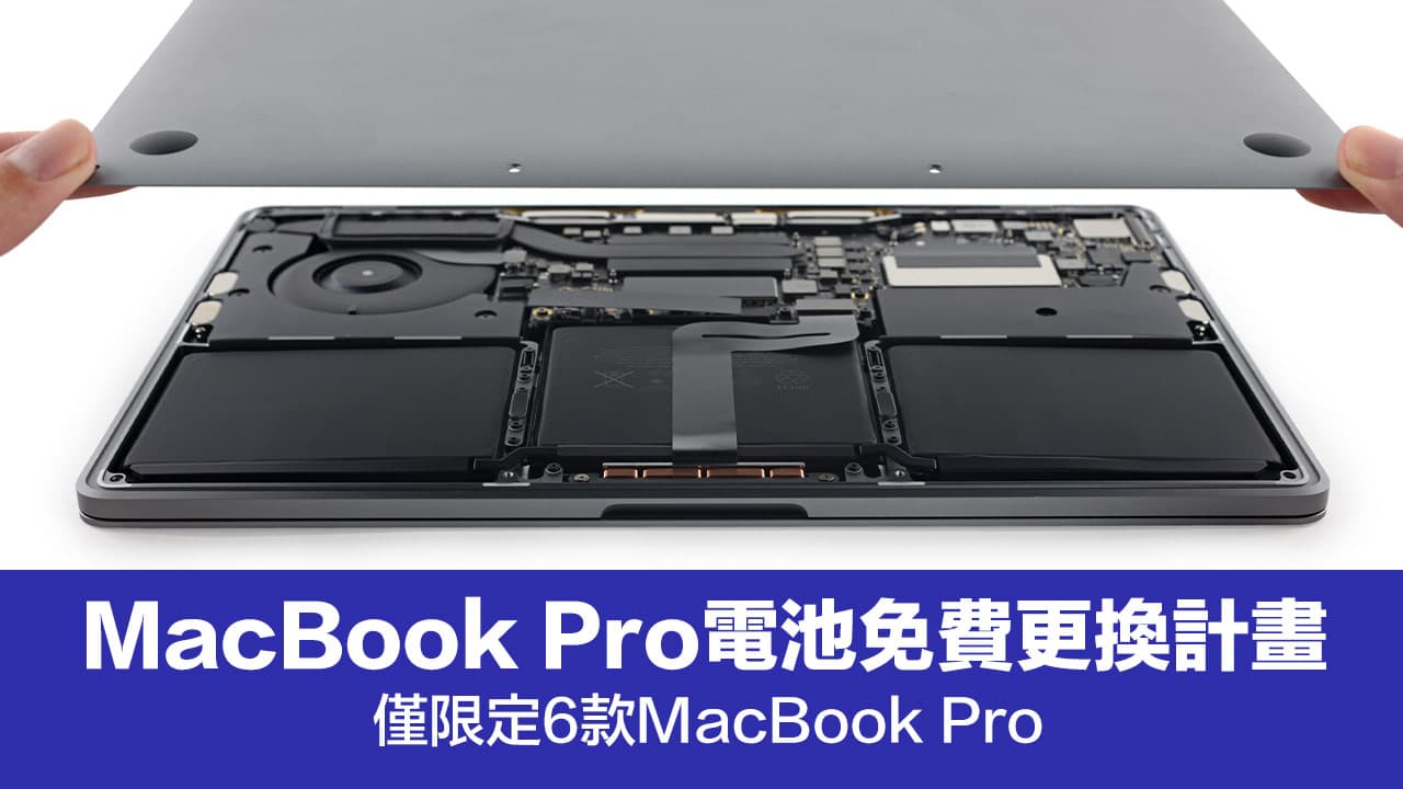 蘋果 MacBook Pro電池免費更換計畫來了！限定6款機型