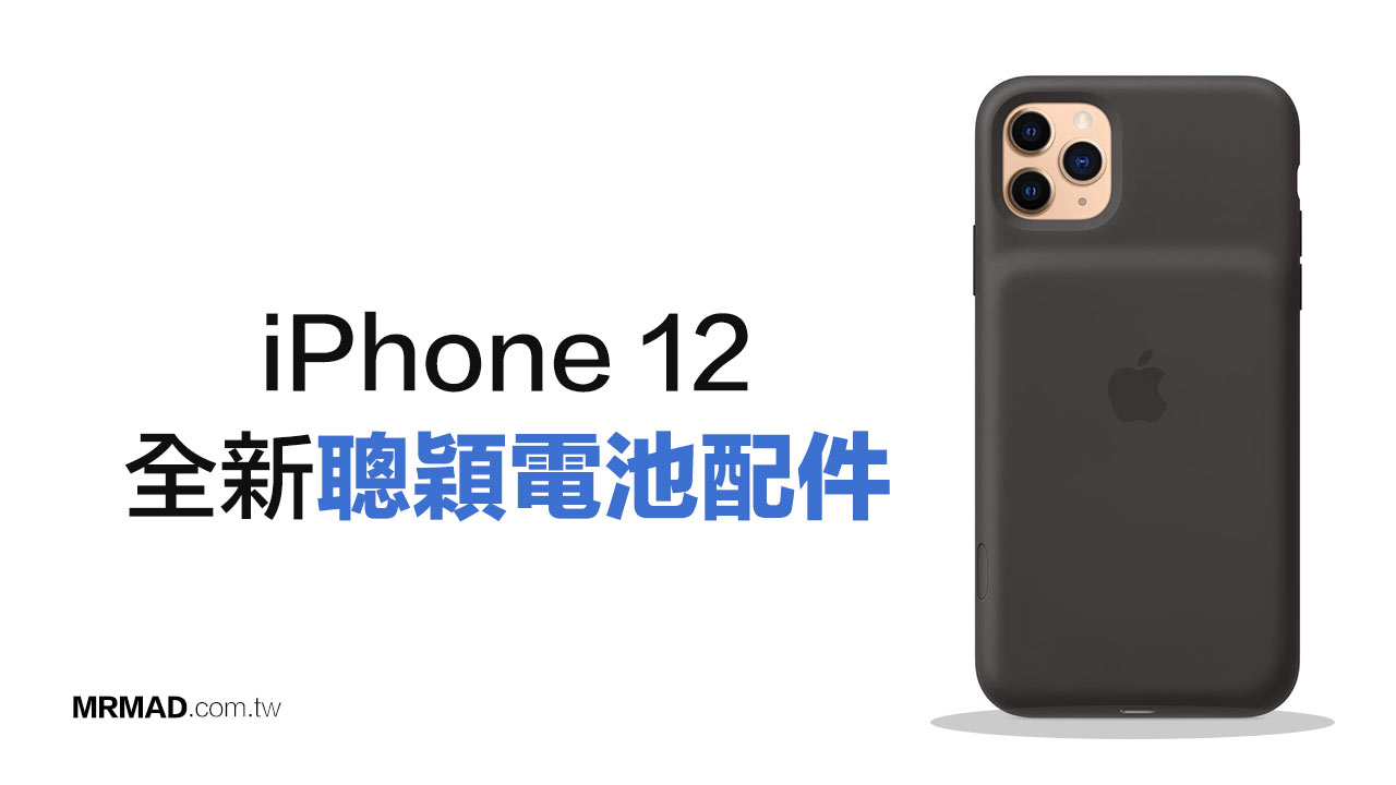 蘋果正開發iPhone 12 聰穎電池配件，含MagSafe 磁吸