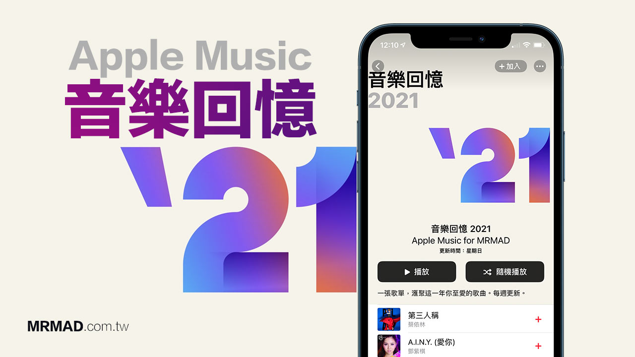 Apple Music音樂回憶2021歌單釋出，教你播放愛聽歌曲