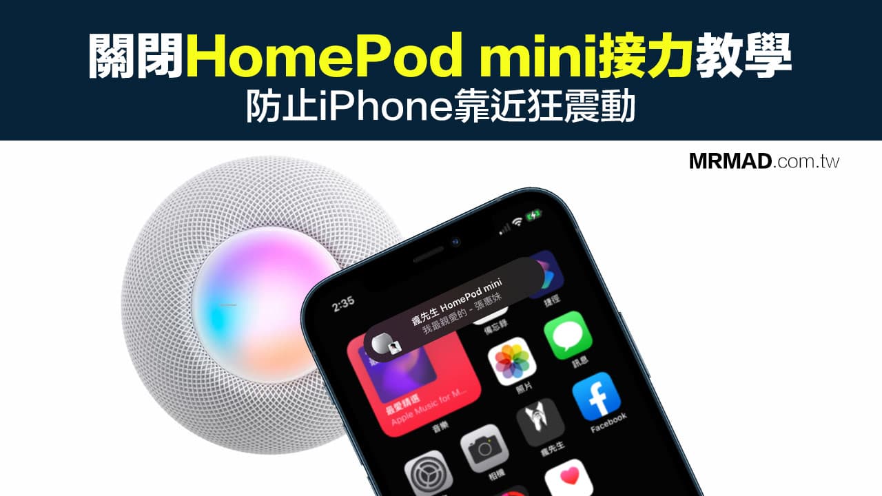 教你關閉HomePod mini 接力播放，防止iPhone靠近狂震動
