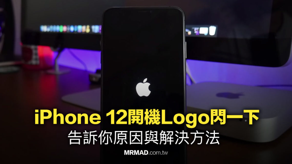 為何 iPhone 12開機Logo閃一下？ 分析原因與解決方法 瘋先生