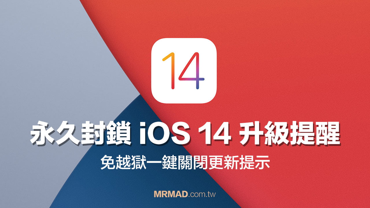 阻擋iOS 14更新提示，永久關閉 iPhone / iPad OTA升級提醒