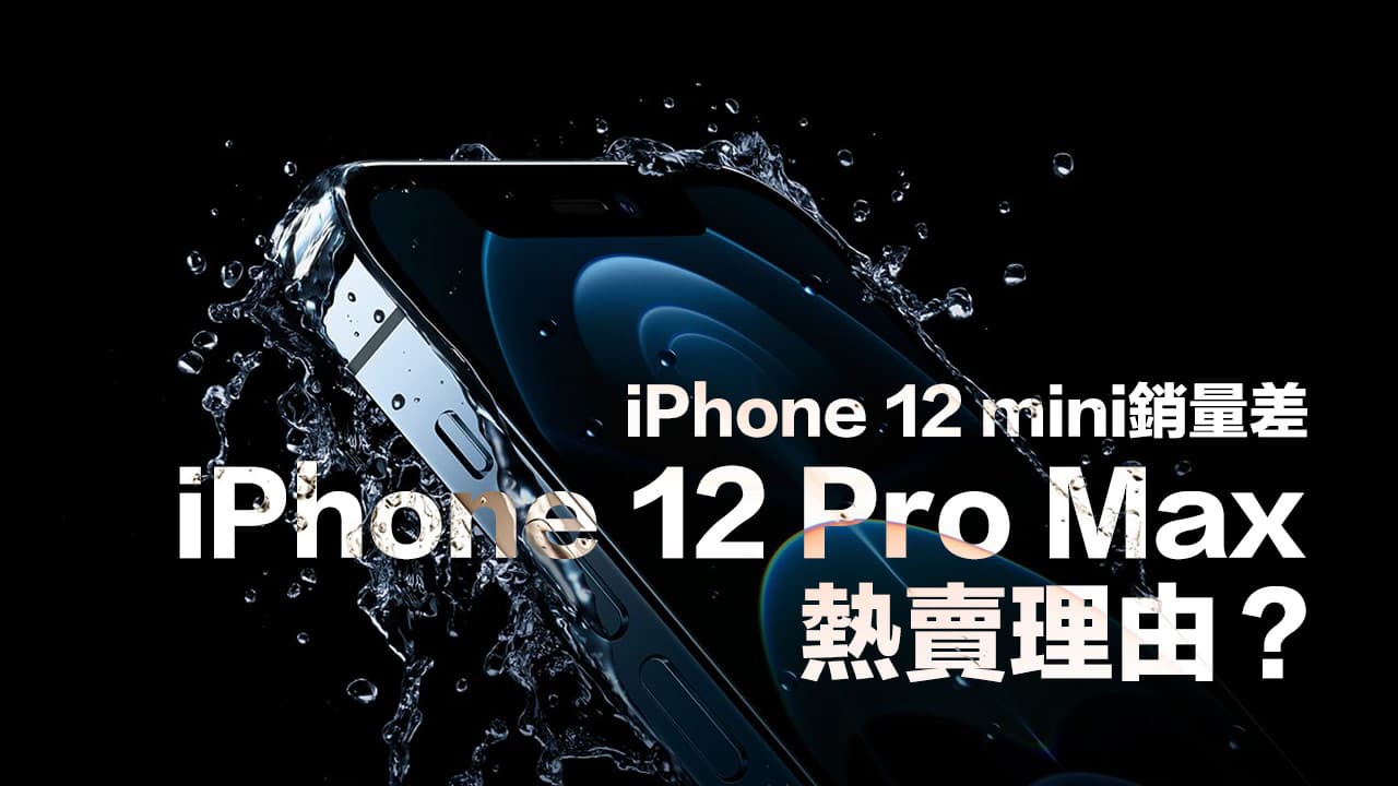 分析iPhone 12 Pro Max 熱賣？反而12 mini銷量差原因