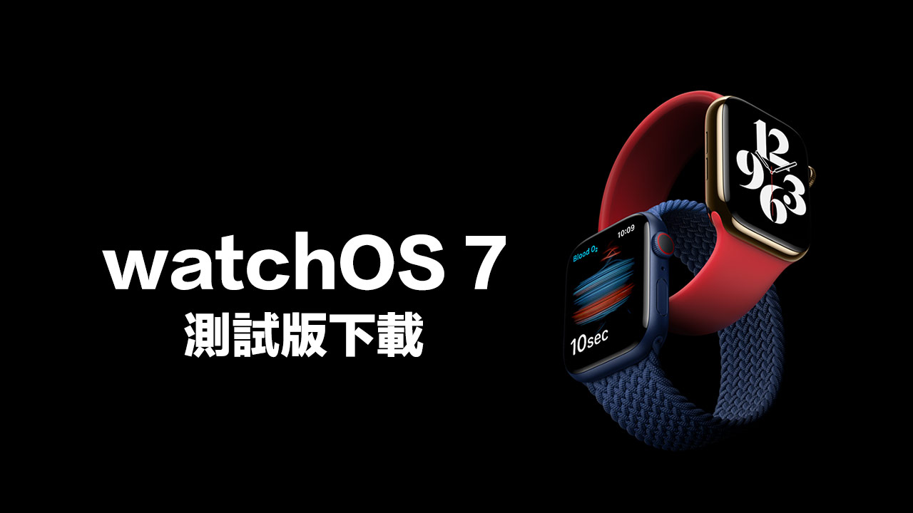 watchOS 7 Beta 測試版下載和安裝技巧教學