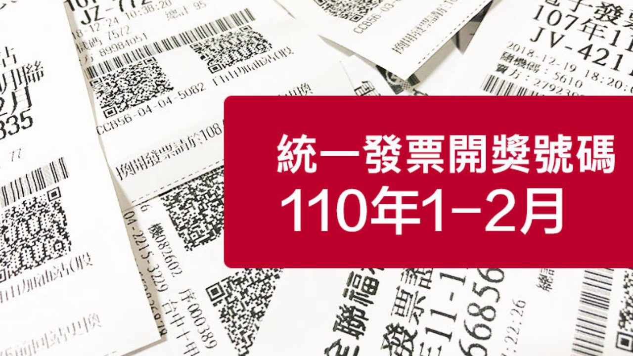 統一發票對獎 110年1 2月中獎號碼查詢 發票兌獎領獎技巧 瘋先生