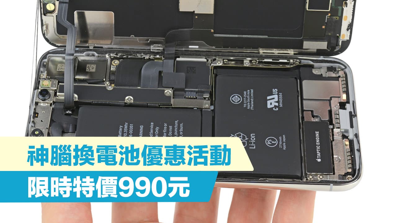 神腦iPhone換電池優惠來了！限時優惠990元 限量1.5萬名