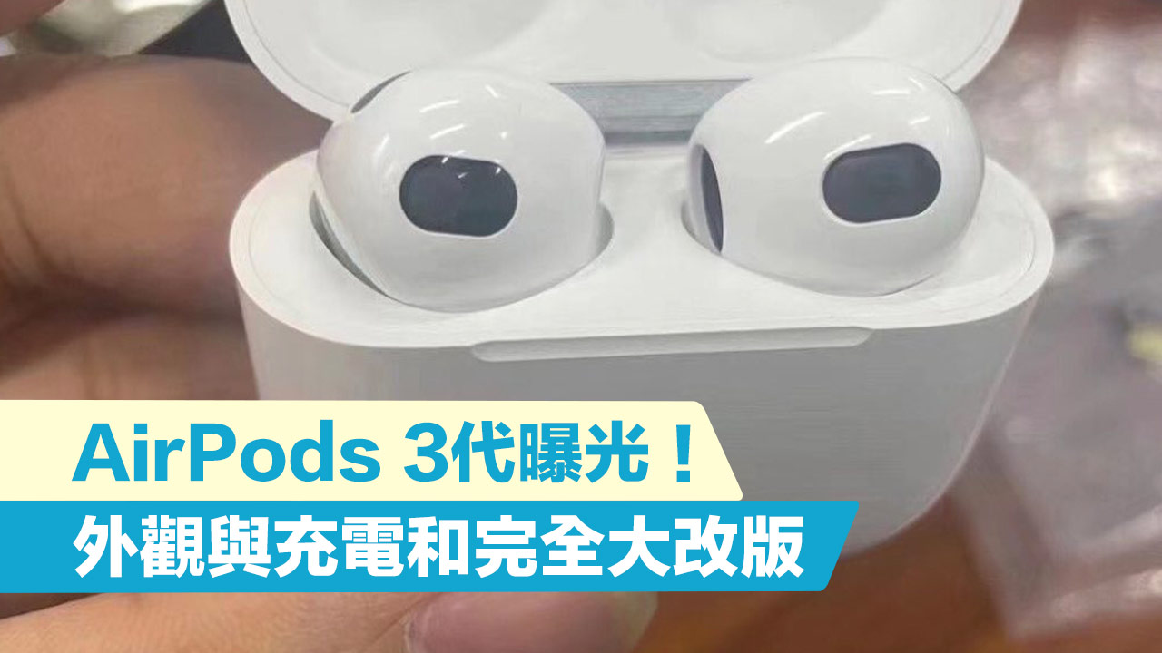 蘋果AirPods 3代諜照再度曝光，外觀和充電盒全升級- 瘋先生