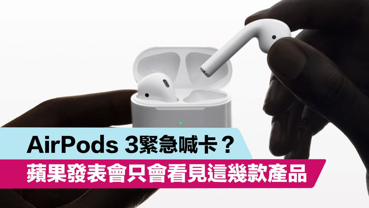 蘋果AirPods 3 不會亮相？春季發表會只會看見這幾款