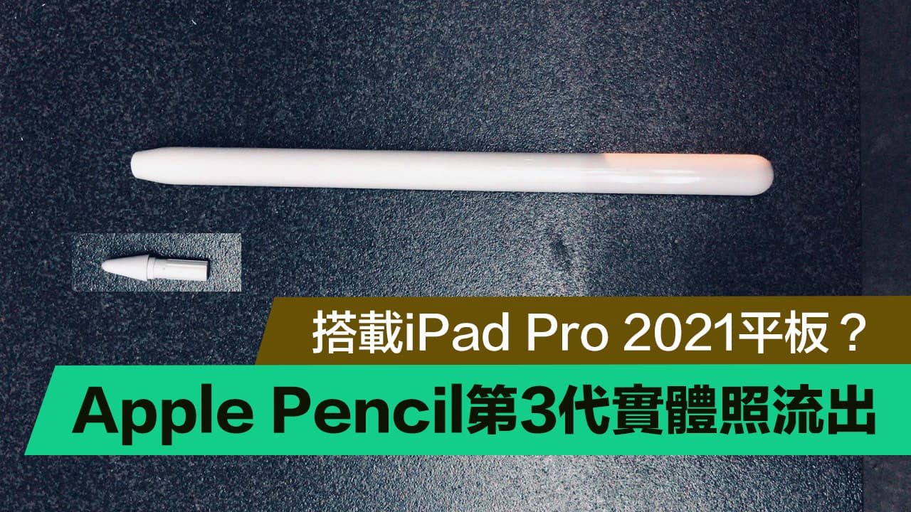 疑似Apple Pencil 3代實體照流出，最大改變是材質？