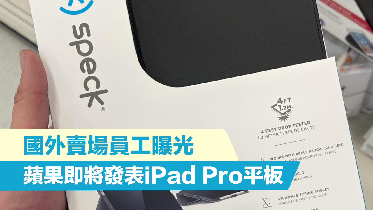 2021款iPad Pro保護殼在國外賣場曝光，店員暗示4月開賣