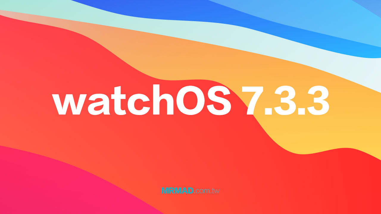 蘋果釋出 watchOS 7.3.3 更新，防止系統受漏洞攻擊