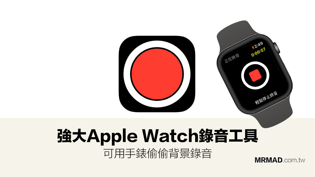 《極光錄音》Apple Watch 錄音App 可支援背景通話錄音 (限免中)