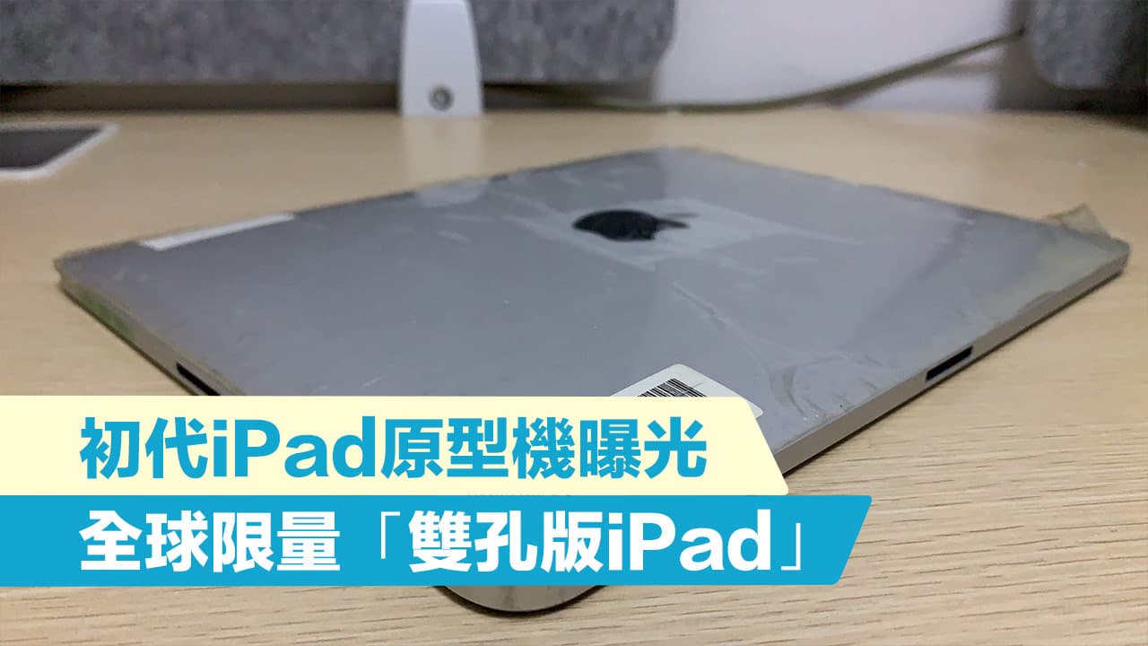 第一代iPad原型機曝光，證實蘋果曾考慮用雙充電孔設計