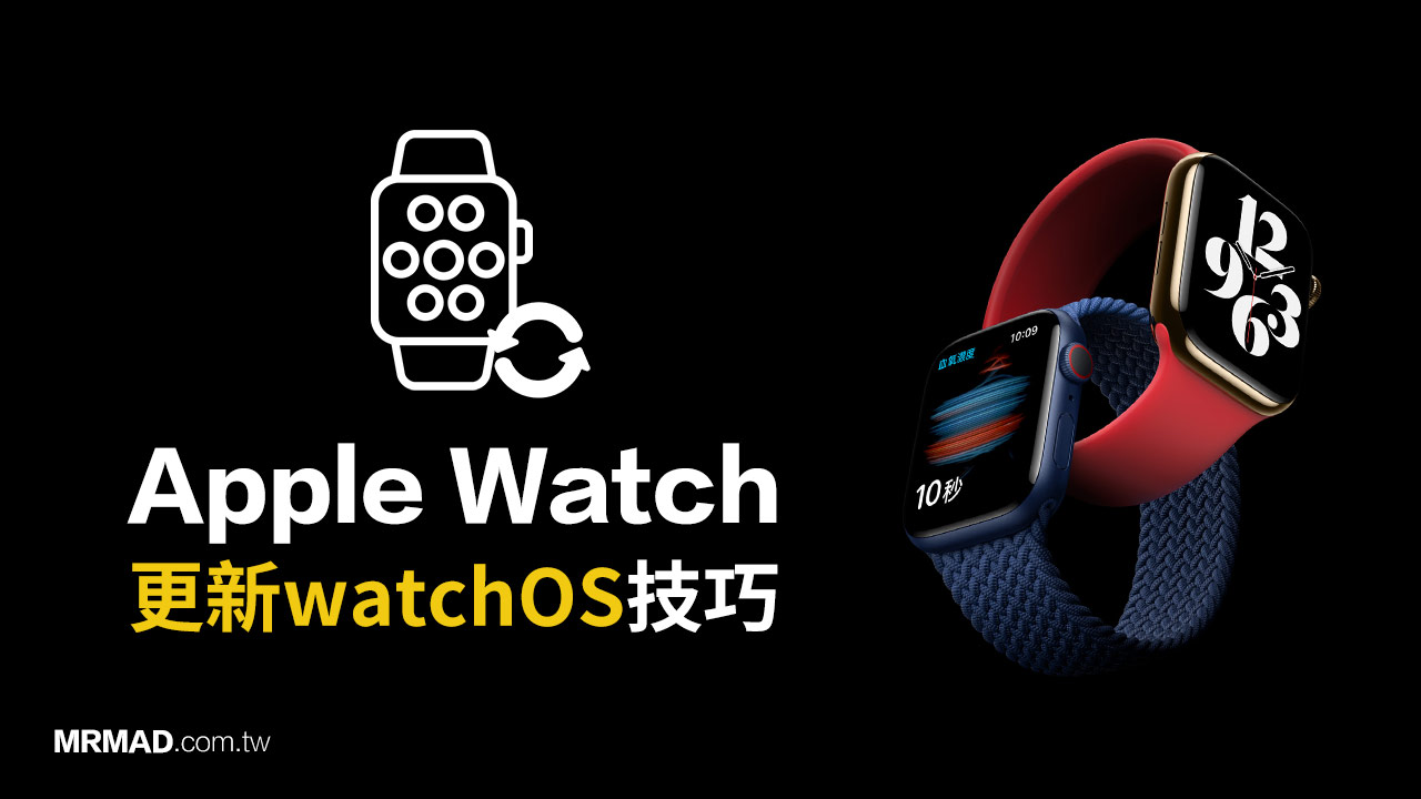 Apple Watch更新攻略：教你用2招更新watchOS和解決更新錯誤