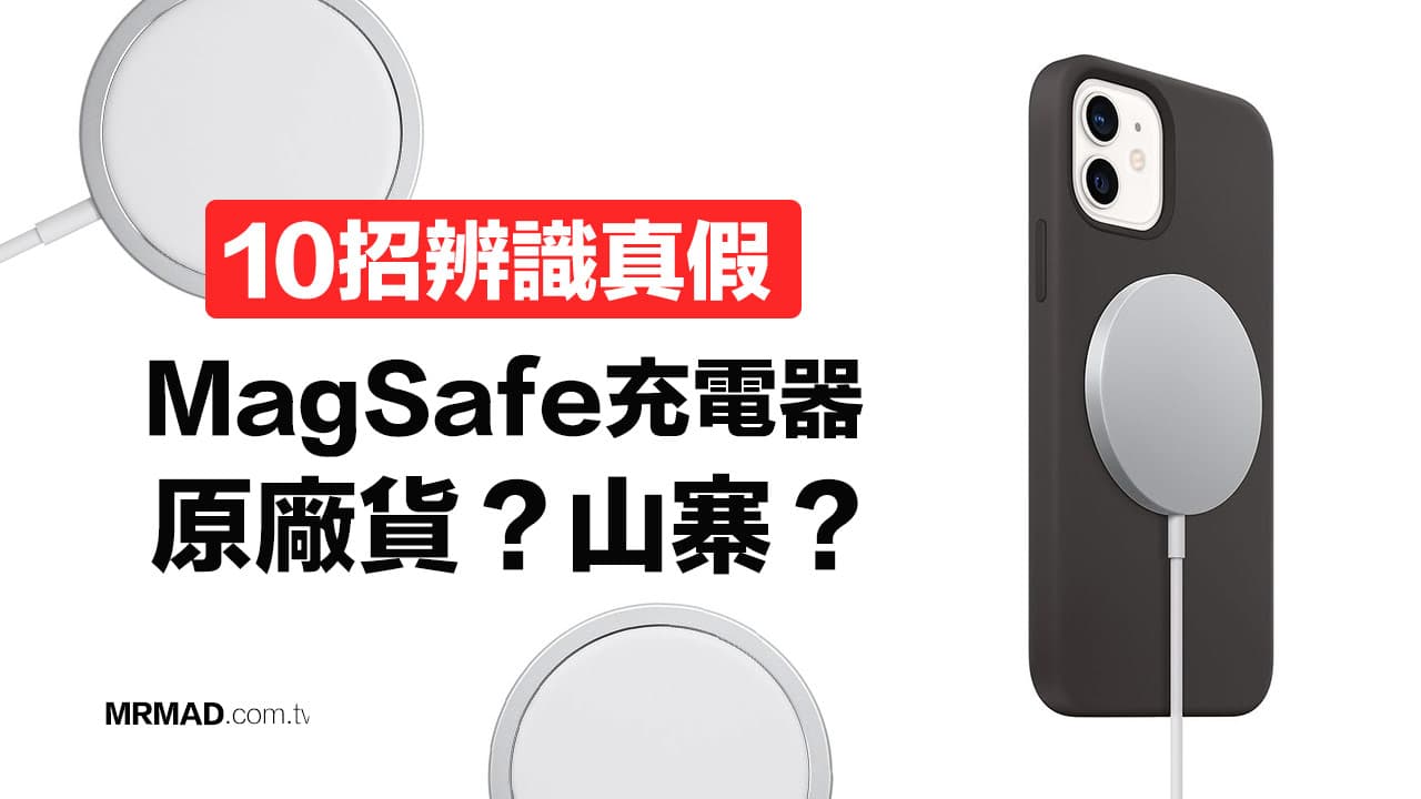 如何辨識真假MagSafe充電器？教你用10招破解山寨貨