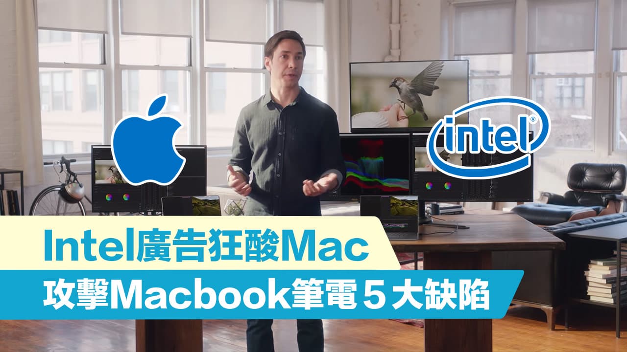 Intel 廣告狂酸MacBook 存在5大嚴重缺陷， 找來Apple代言人助陣