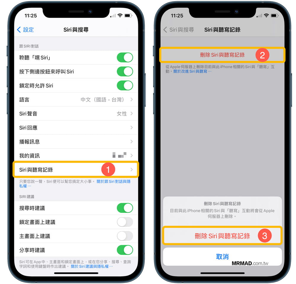 刪除伺服器上的 Siri 聽寫紀錄