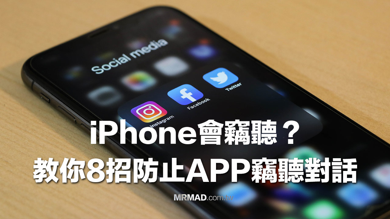 iPhone竊聽超可怕？教你8招防止FB、IG、Youtube偷聽對話