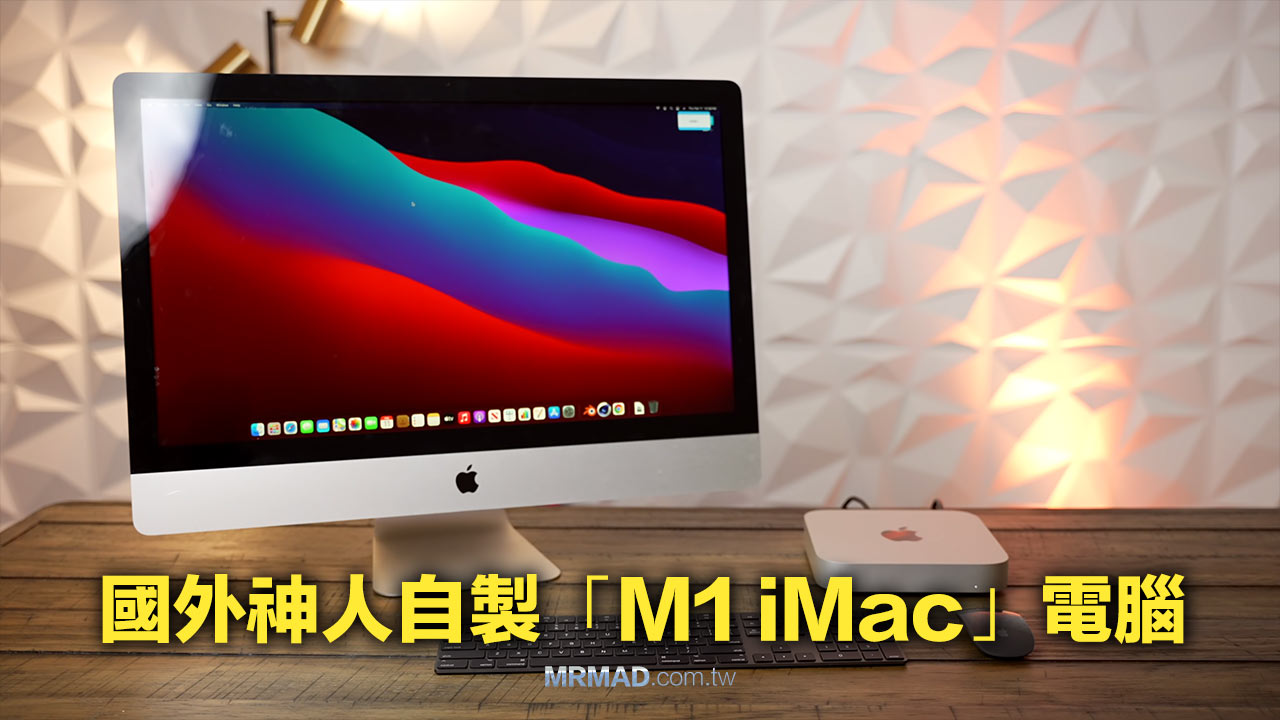 全球首款M1 iMac 電腦來了，國外用戶用Mac mini 改裝
