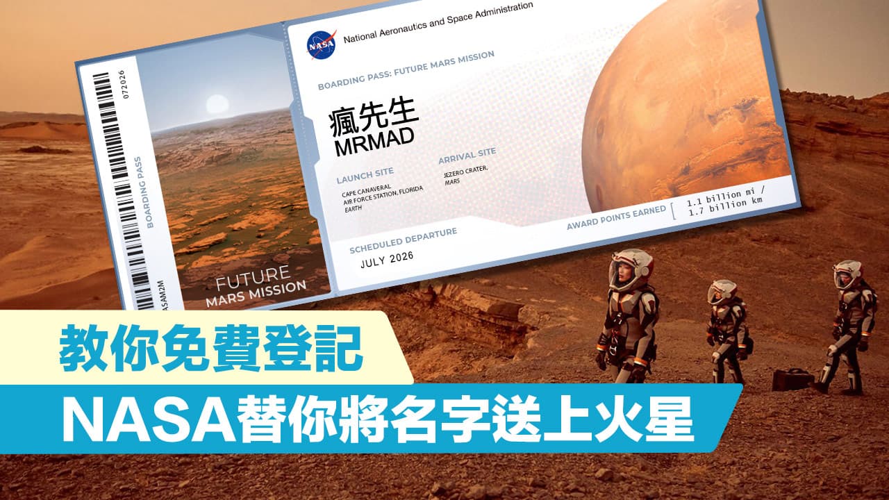 NASA「將名字送上火星計畫」申請教學，免費簡單領取太空船票