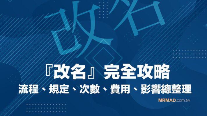 2021 改名流程攻略:規定、次數、費用、影響總整理 - 瘋先生
