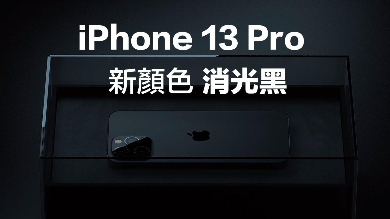 iPhone 13 Pro 消光黑準備登場？質感、抗指紋效果會更佳
