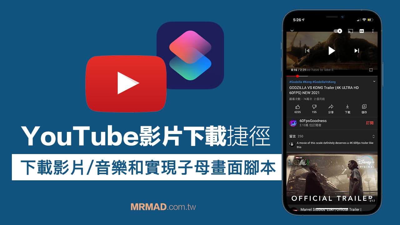 2021下載YouTube影片捷徑腳本，也支援音樂和子母畫面(iOS 14)