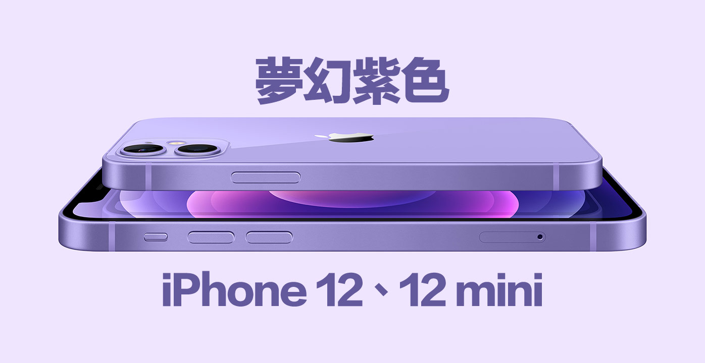 蘋果推紫色款iPhone 12原因？台灣擠入首波預購開賣國家