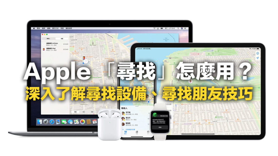 尋找iPhone怎麼用?教你找回遺失裝置、尋找朋友攻略技巧 - 瘋先生