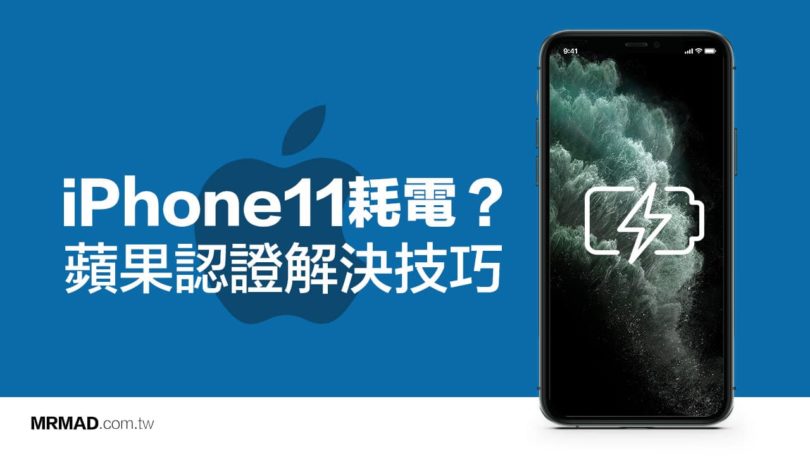 iPhone 11耗電異常、待機耗電？蘋果認證1招即可解決 - 瘋先生