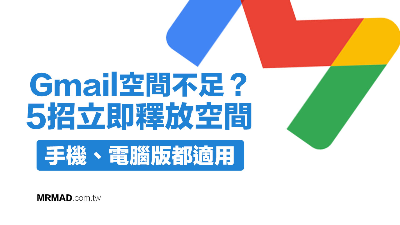 Gmail空間不足、不夠用？教你5招釋放空間和刪除舊信件