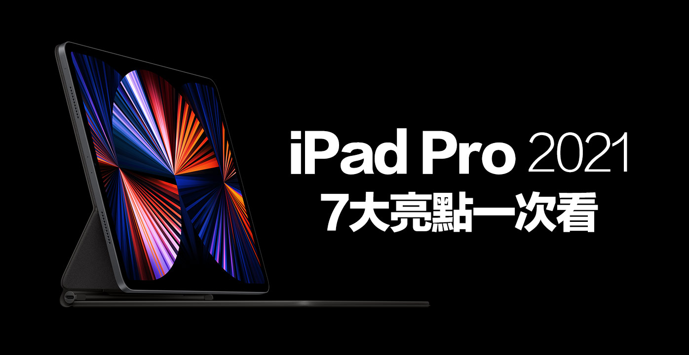 iPad Pro 2021 規格升級亮點整理