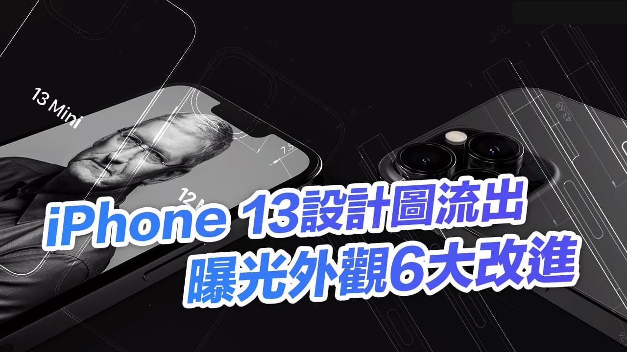 iPhone 13 CAD設計圖遭洩密，曝光外觀6大改進變化