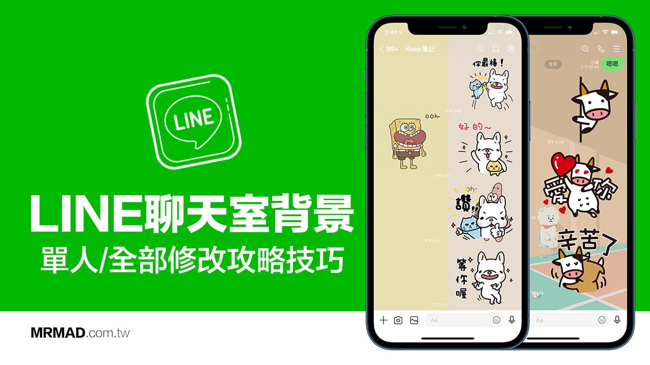 Line聊天背景更換技巧 教你單獨換 全部換聊天室背景 瘋先生