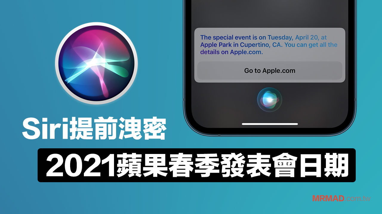 Siri洩密2021蘋果春季發表會於4月20日舉行，有會哪些新品？