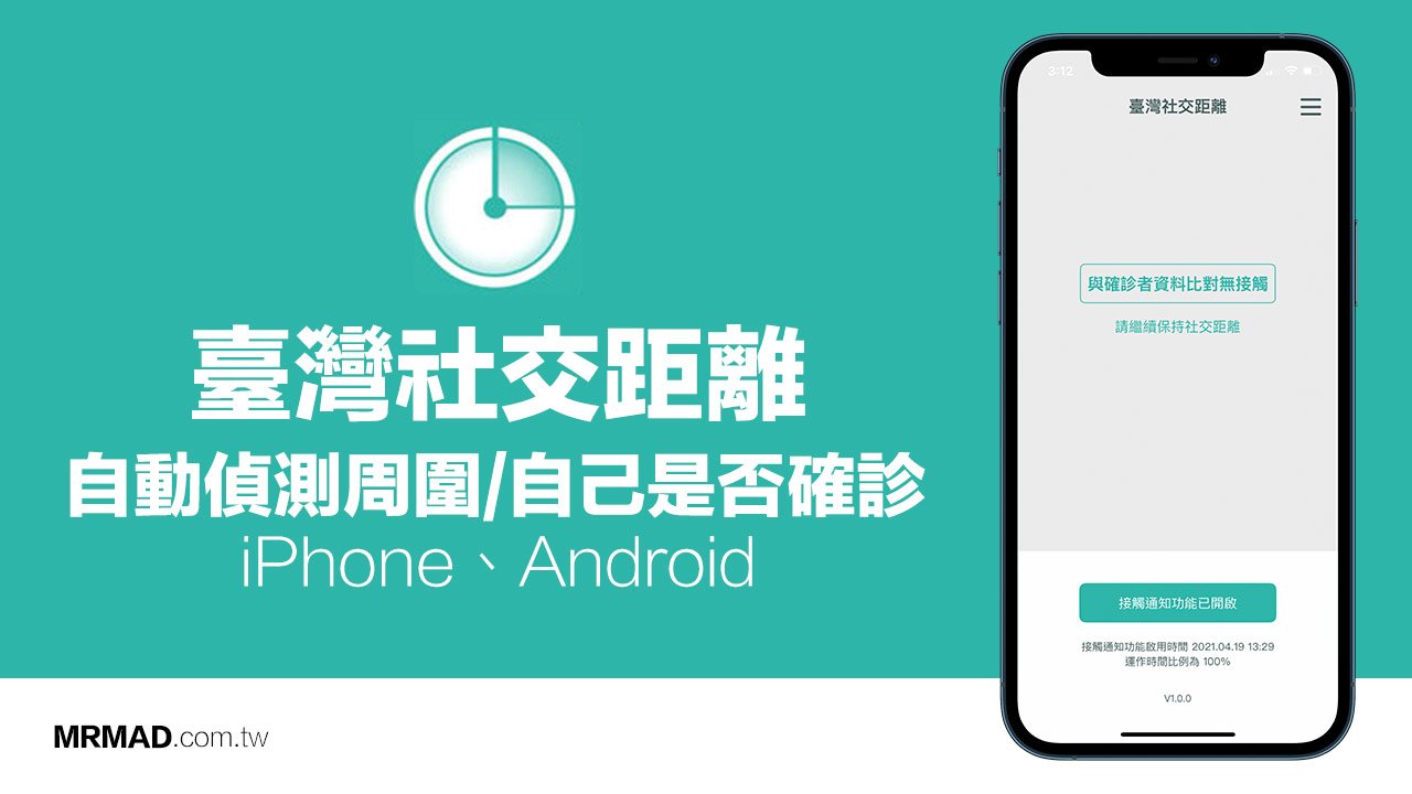 臺灣社交距離App教學，秒知14天內或周圍是否確診風險
