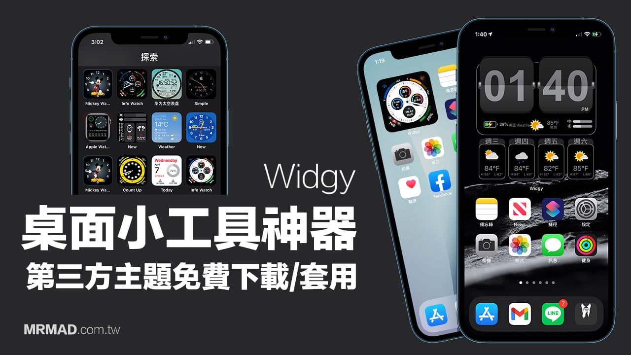 《Widgy》iOS桌面小工具神器 主題免費下載與套用技巧