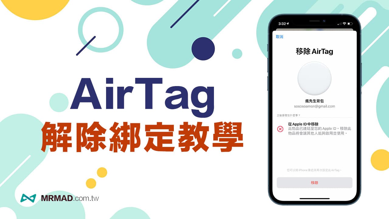 AirTag移除綁定教學，透過iPhone、iPad 解除Apple ID配對