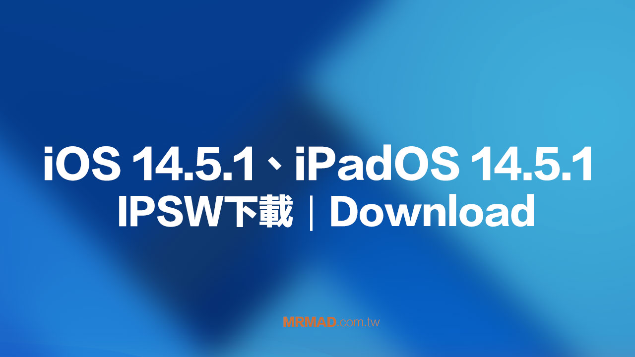 蘋果iOS 14.5.1、iPadOS 14.5.1 韌體iPSW下載點（原廠連結）