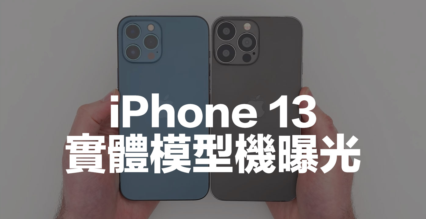 蘋果iPhone 13 Pro Max 模型機首度曝光，搶先看4大改變
