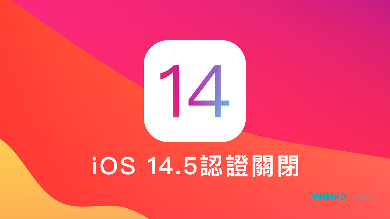 Apple關閉iOS 14.5 認證，防止iOS 14.5.1 降級至舊版本