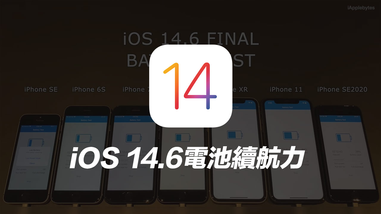 蘋果iOS 14.6電池續航力測試出爐，4款iPhone機型續航力下滑