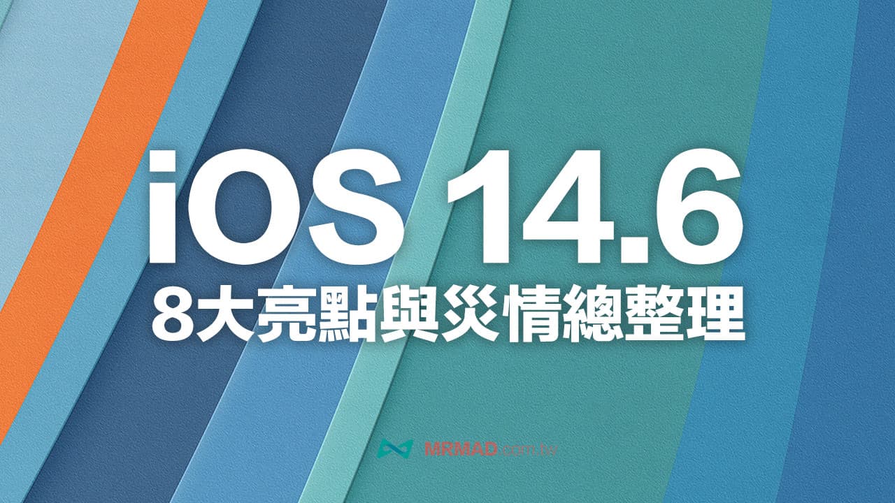 iOS 14.6 正式版8大亮點總整理，災情耗電有改善？